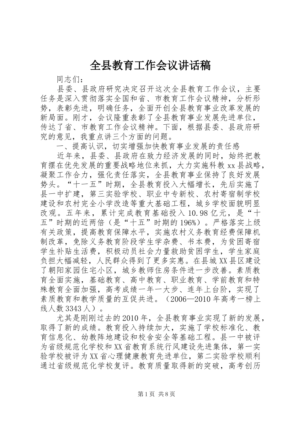 全县教育工作会议讲话发言稿 (2)_第1页