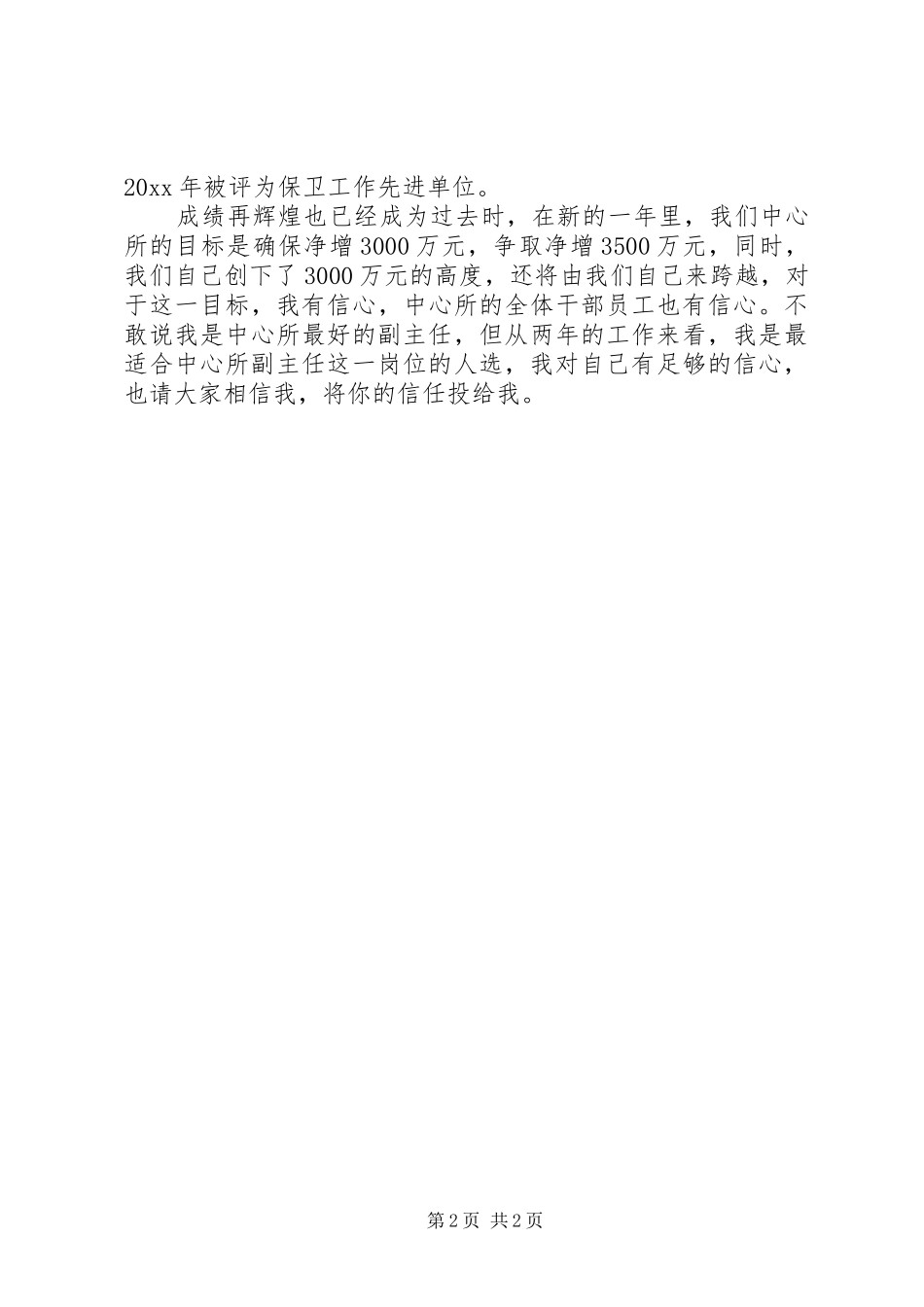 支行中心所副主任竞选演讲稿 (3)_第2页