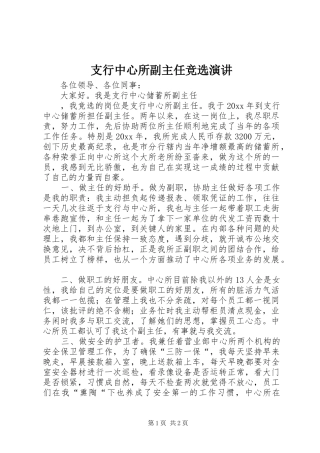 支行中心所副主任竞选演讲稿 (3)