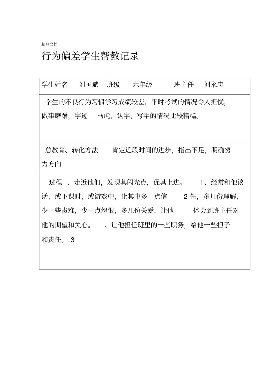 最新不良行为学生帮教记录汇总_第1页