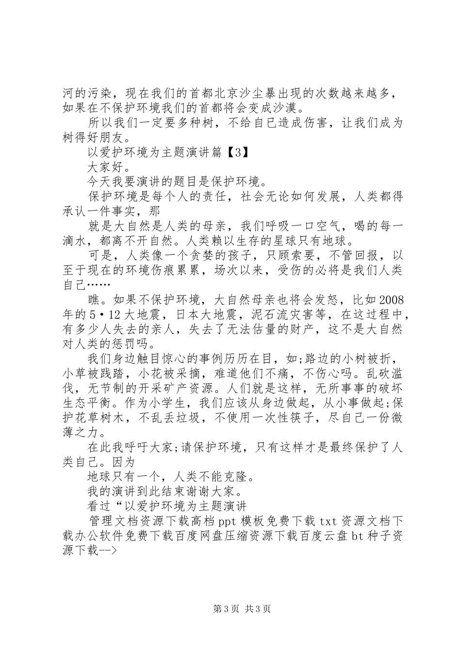 以爱护环境为主题演讲稿3篇_第3页