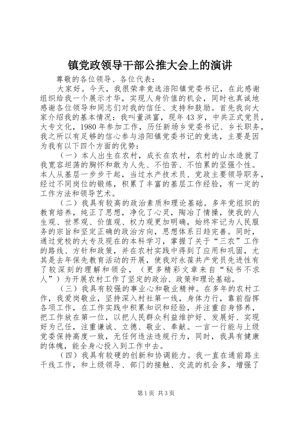 镇党政领导干部公推大会上的演讲稿 (2)_第1页