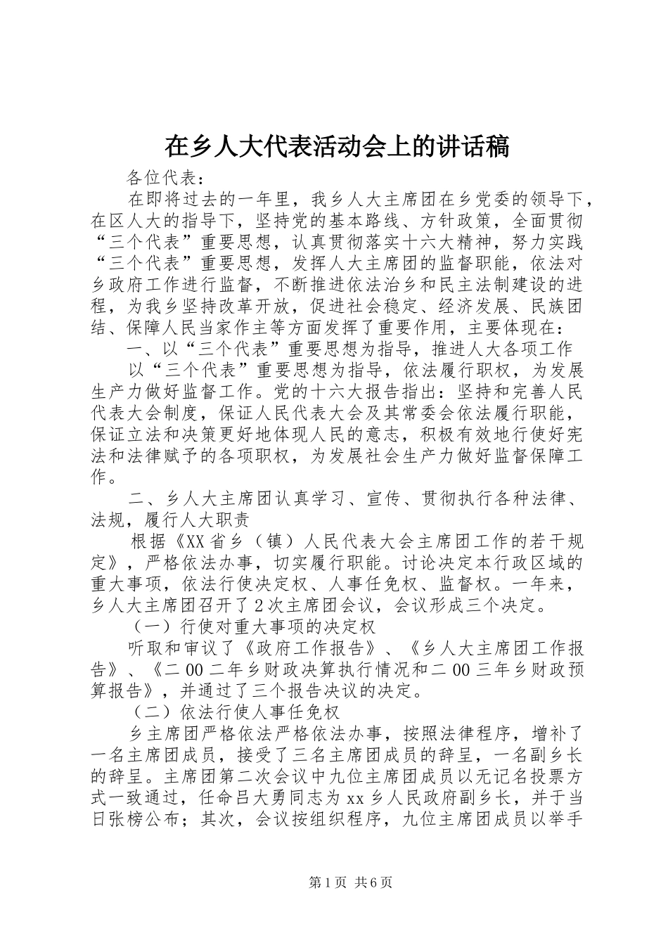 在乡人大代表活动会上的讲话发言稿_第1页
