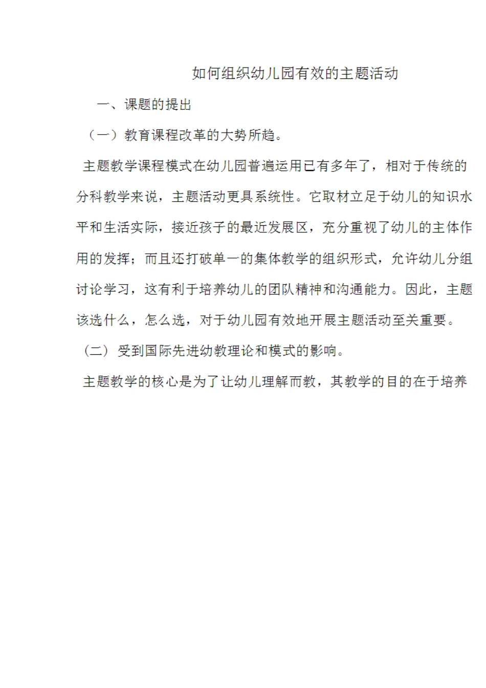 如何组织幼儿园有效的主题活动_第1页