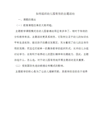 如何组织幼儿园有效的主题活动
