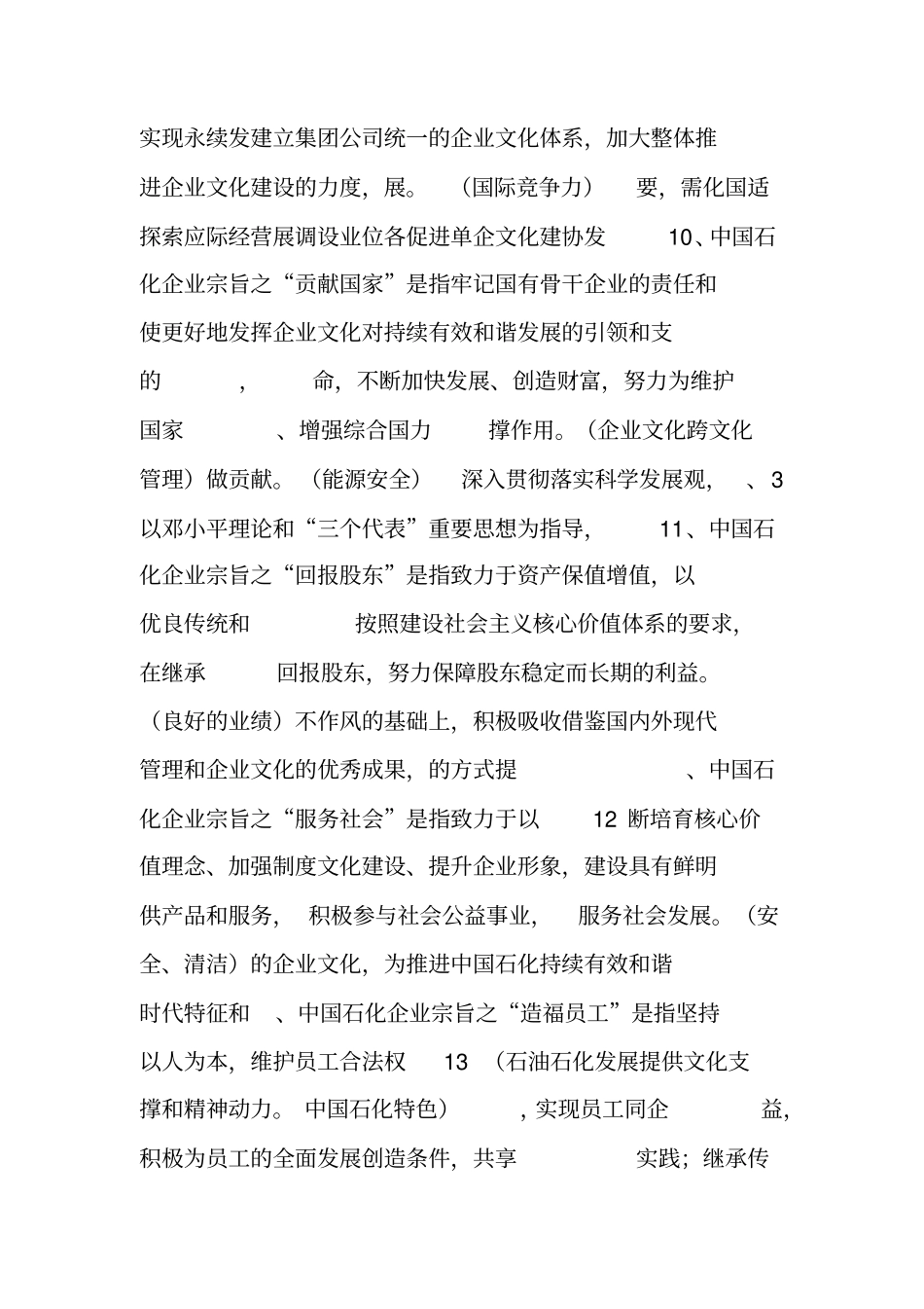 最新中国石化企业文化知识题目_第2页
