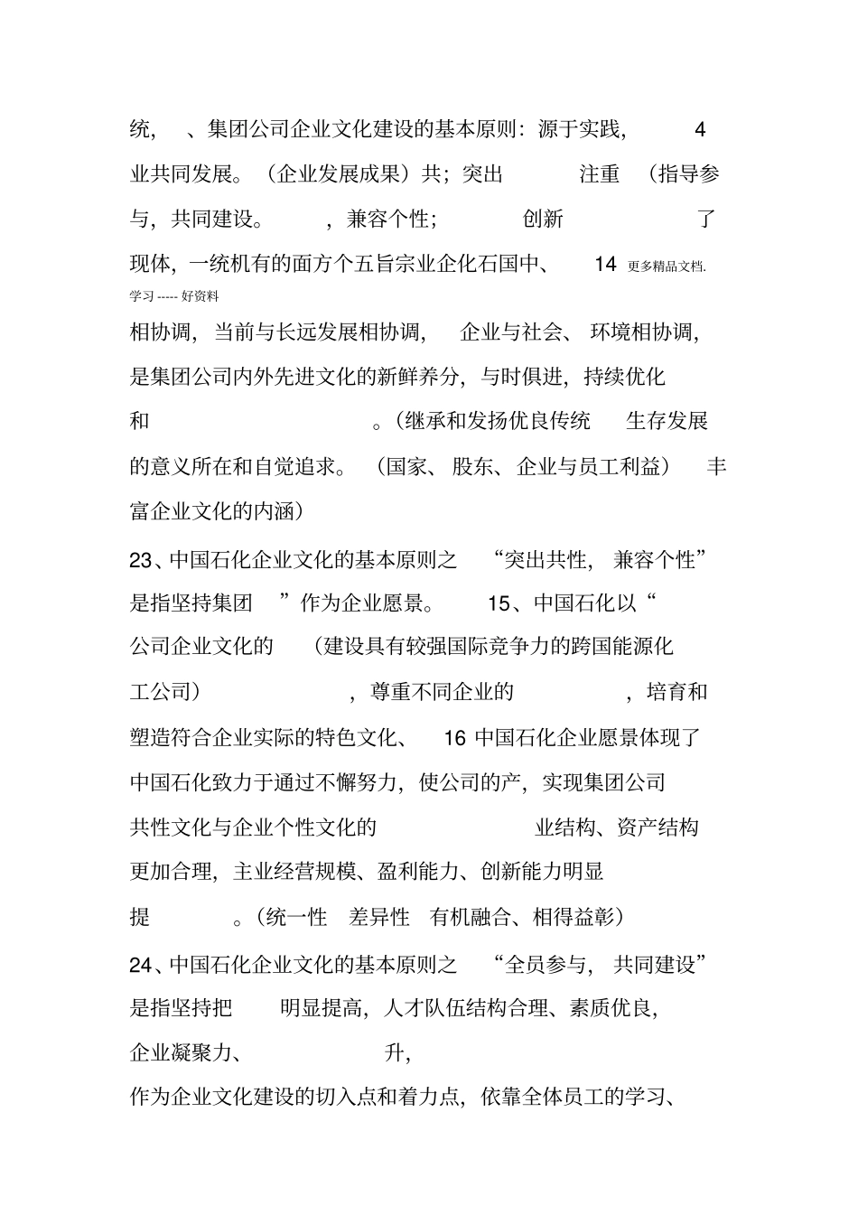 最新中国石化企业文化知识题目_第3页