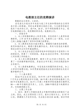 电教部主任的竞聘演讲稿