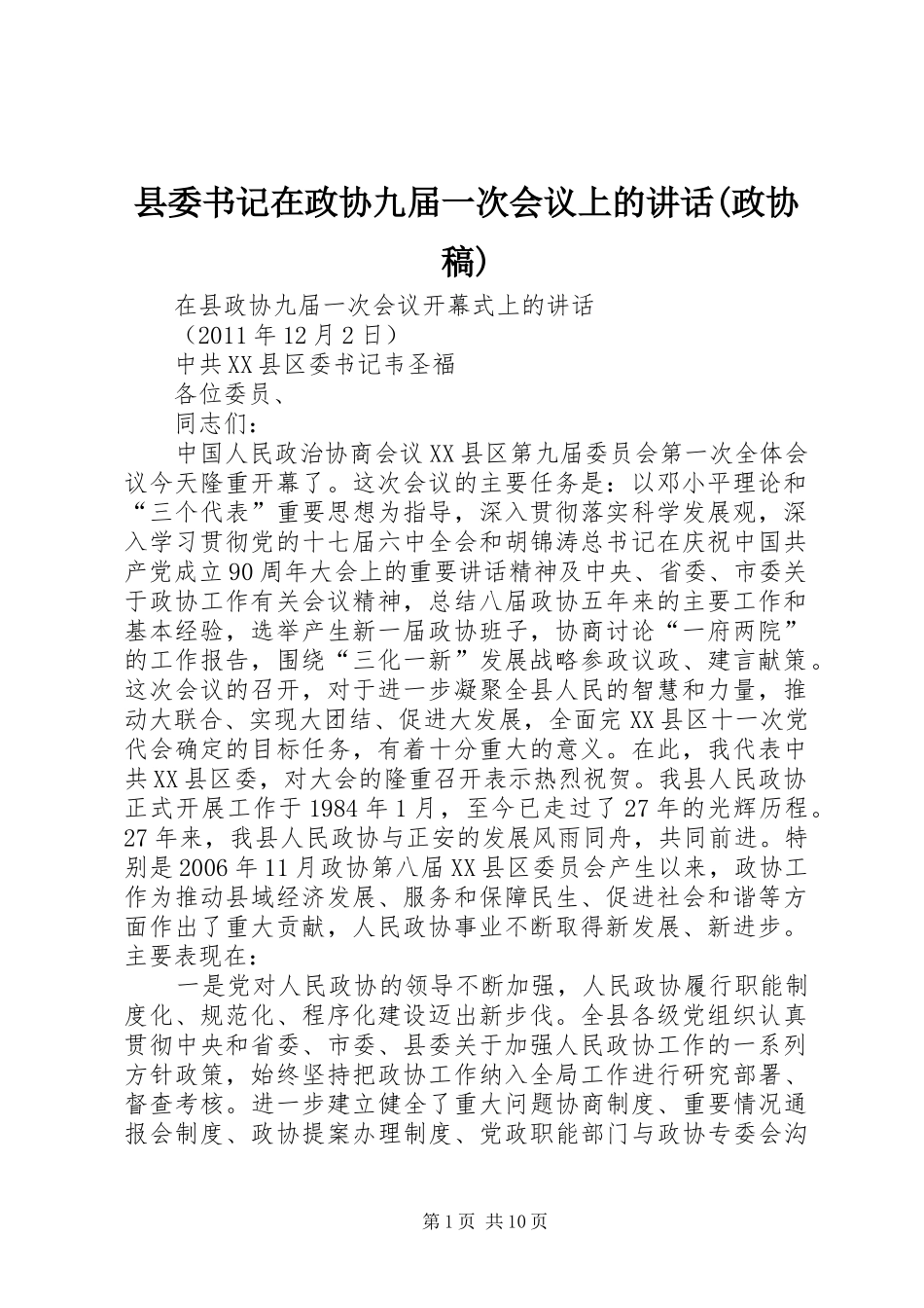 县委书记在政协九届一次会议上的讲话(政协稿)_1_第1页