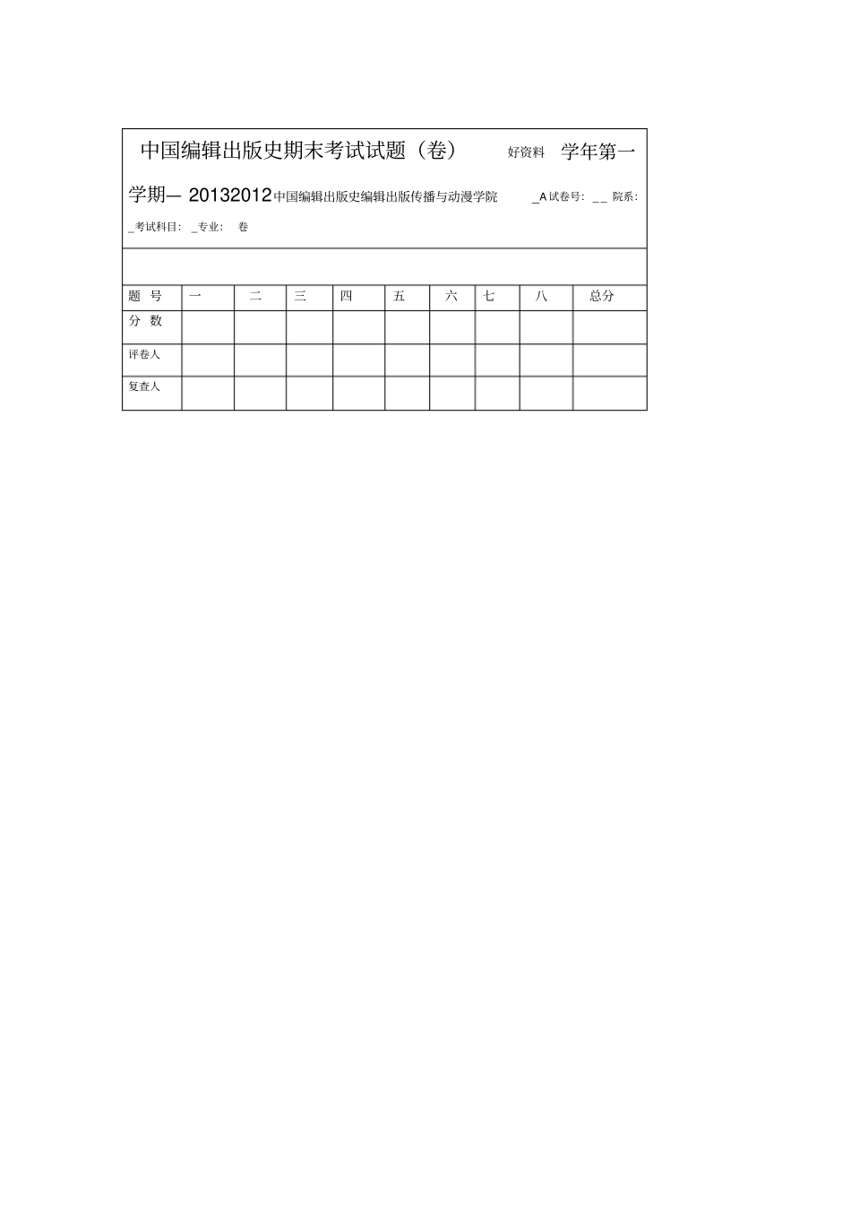 最新中国编辑出版史期末考试试题_第1页