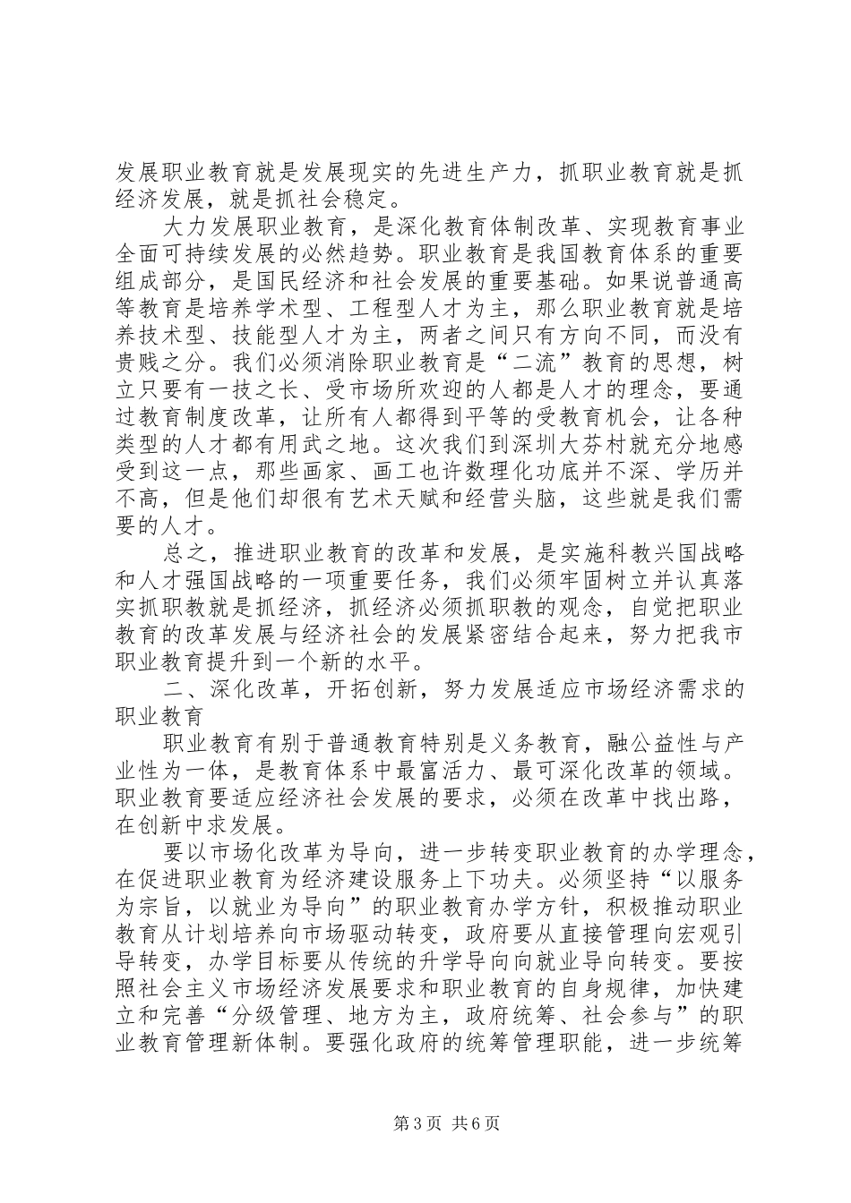 市人大常委会主任党组书记就市职业教育工作情况的讲话发言稿_第3页