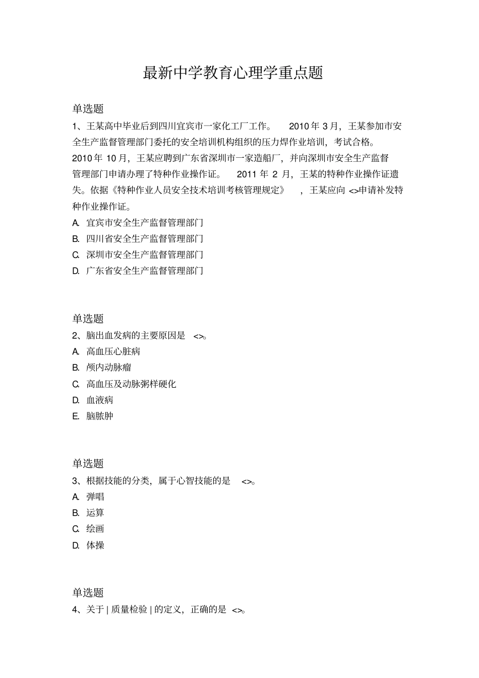 最新中学教育心理学重点题_第1页