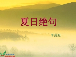 夏日绝句PPT课件