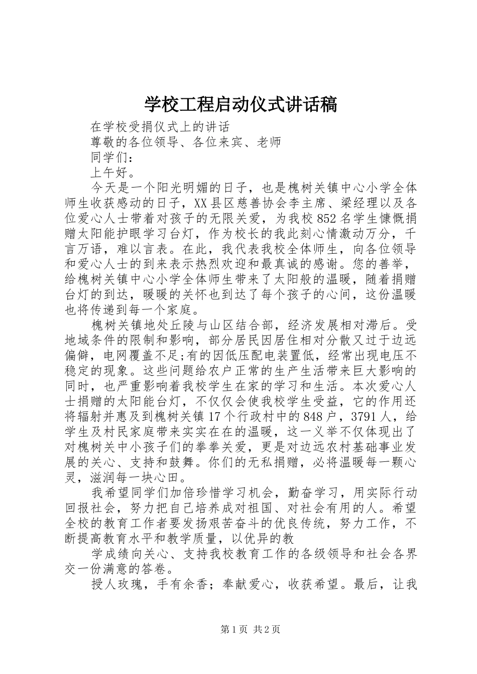 学校工程启动仪式讲话发言稿 (2)_第1页