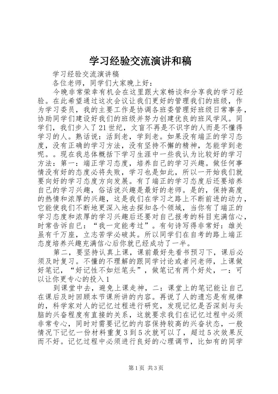 学习经验交流演讲稿和稿 (2)_第1页