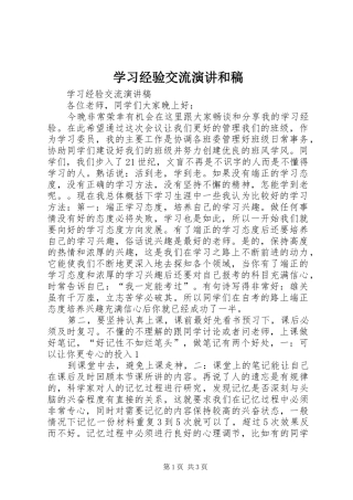 学习经验交流演讲稿和稿 (2)