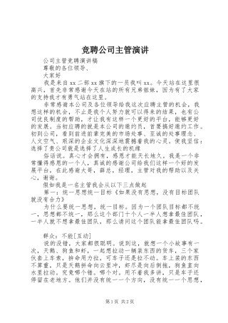 竞聘公司主管演讲稿