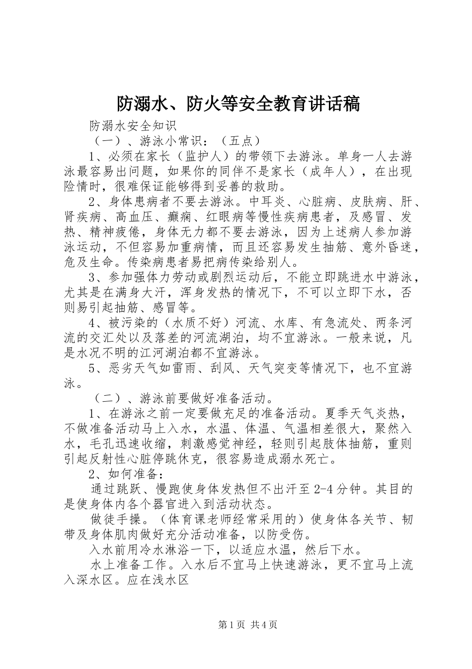 防溺水、防火等安全教育的讲话发言稿_第1页
