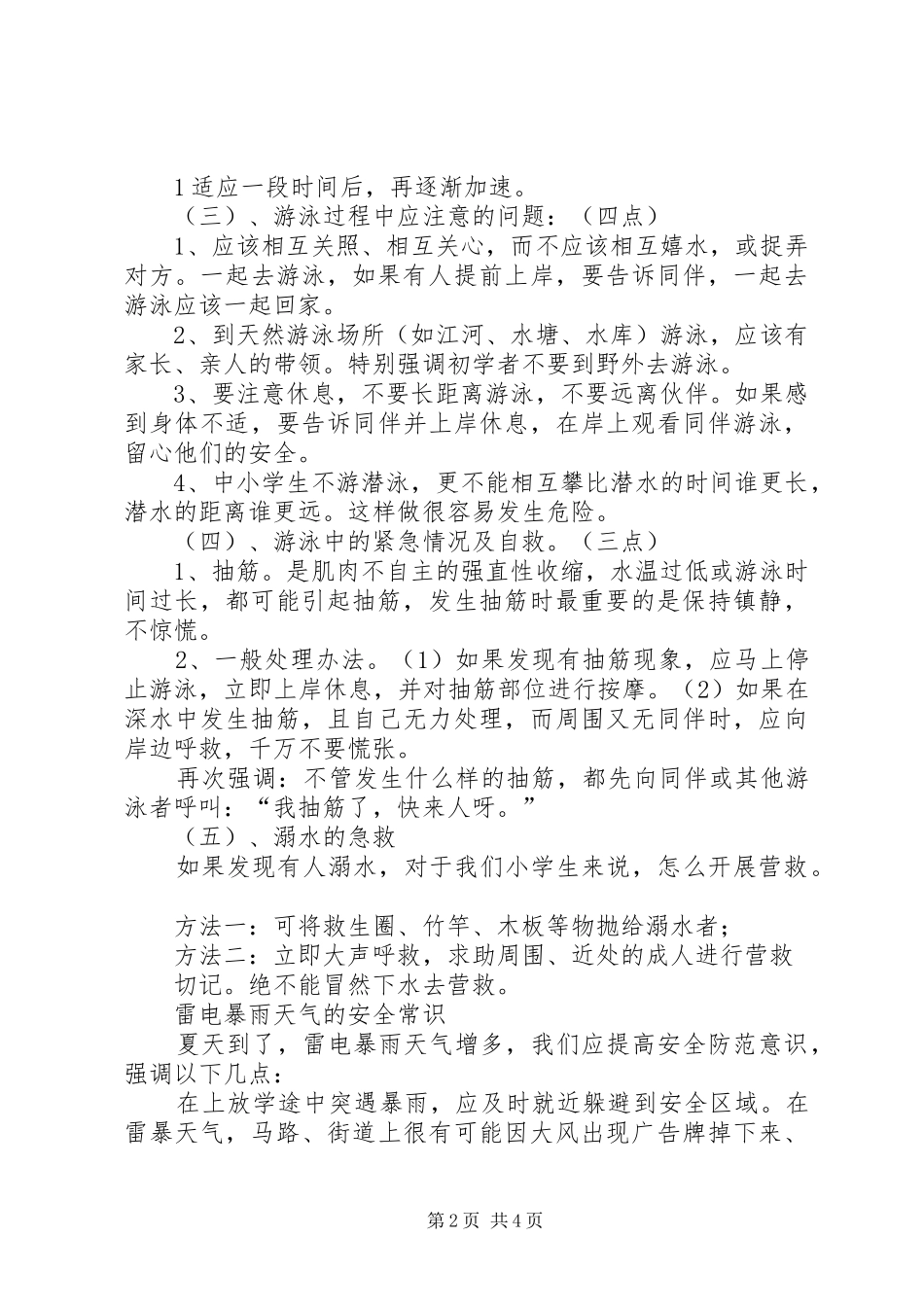 防溺水、防火等安全教育的讲话发言稿_第2页