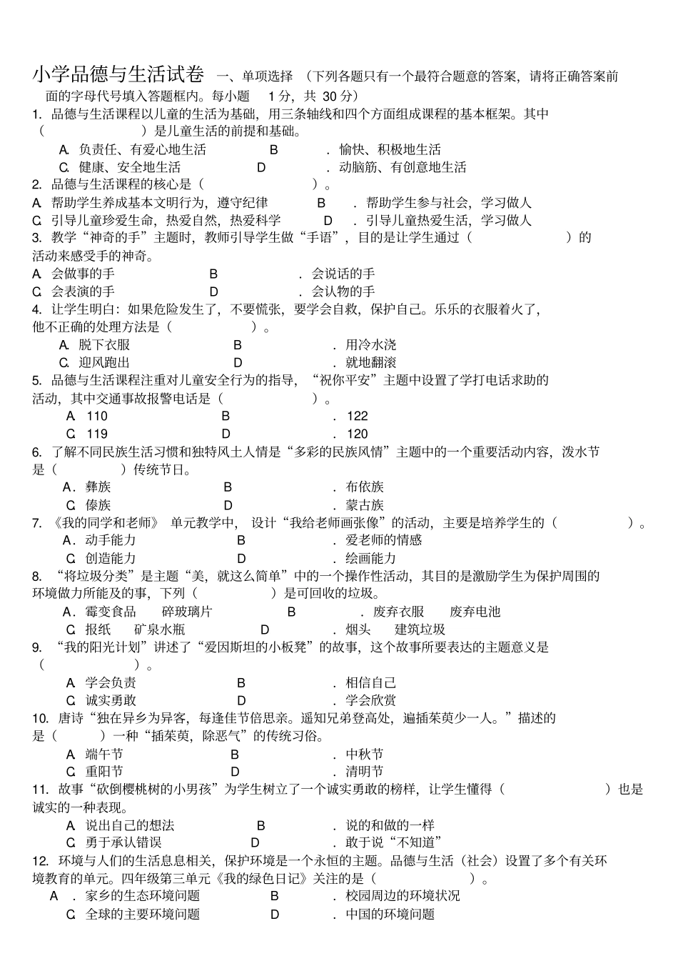 最新中小学教师业务理论考试_小学品德与生活品德与社会试卷_第1页