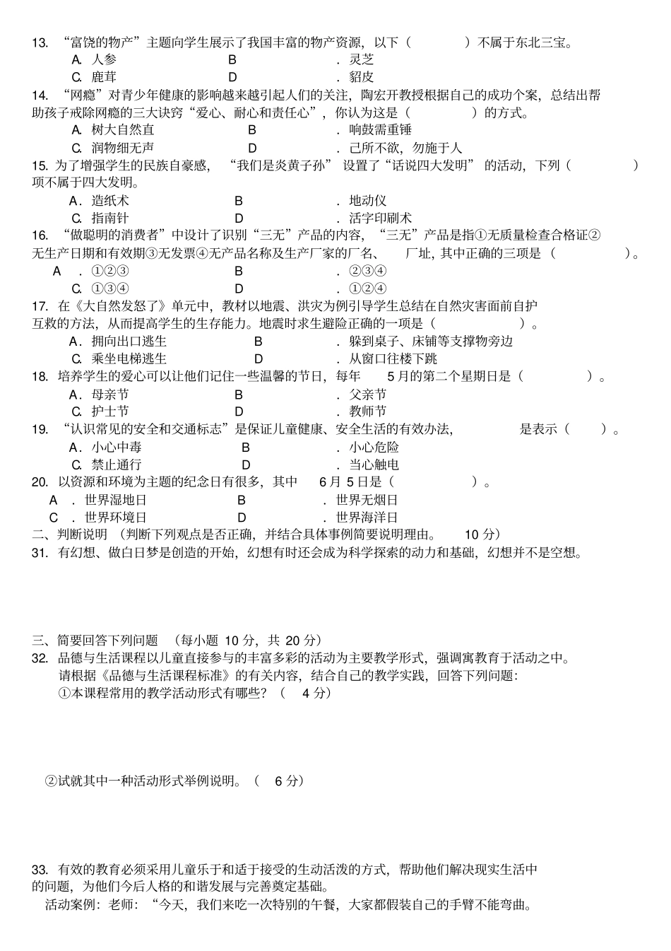 最新中小学教师业务理论考试_小学品德与生活品德与社会试卷_第2页