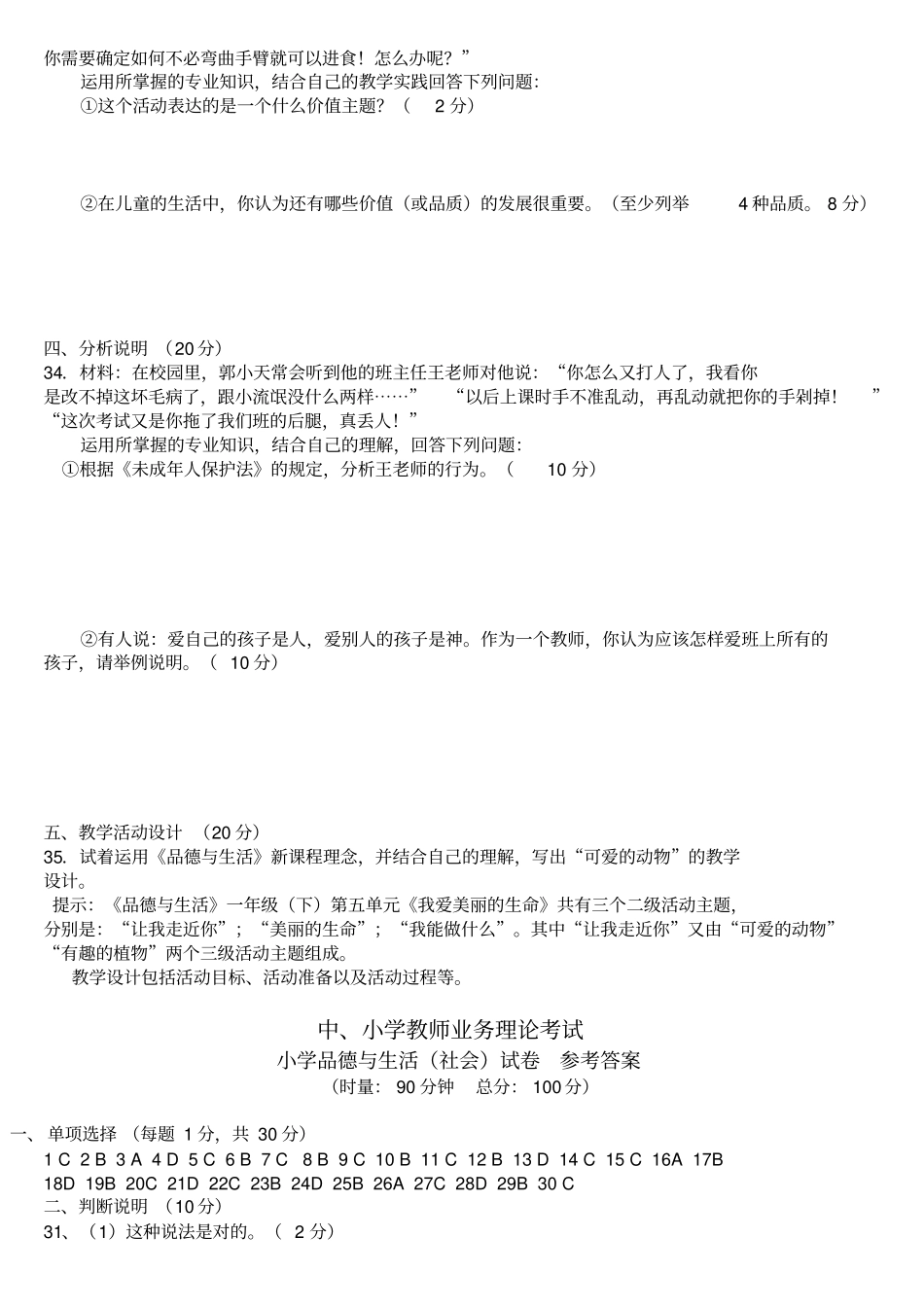 最新中小学教师业务理论考试_小学品德与生活品德与社会试卷_第3页