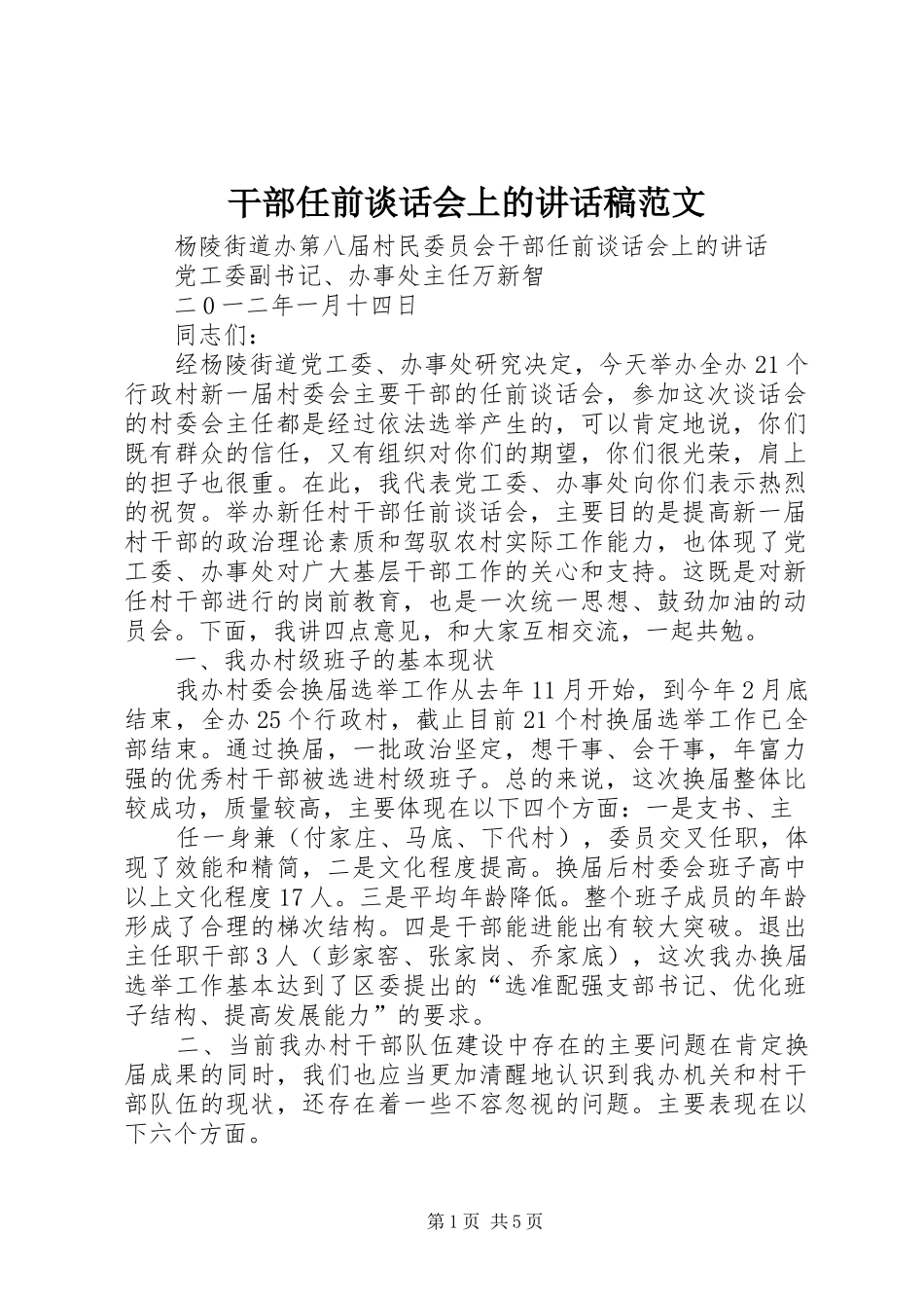 干部任前谈话会上的讲话发言稿范文_第1页