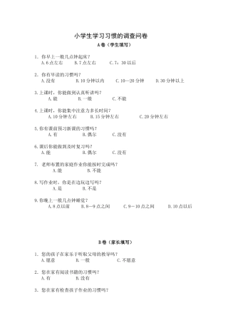 小学生学习习惯的调查问卷