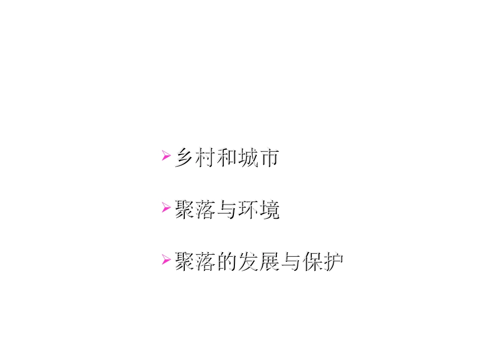 人类的居住地——聚落（2）_第2页