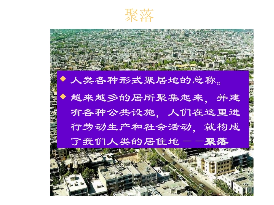 人类的居住地——聚落（2）_第3页