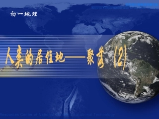 人类的居住地——聚落（2）