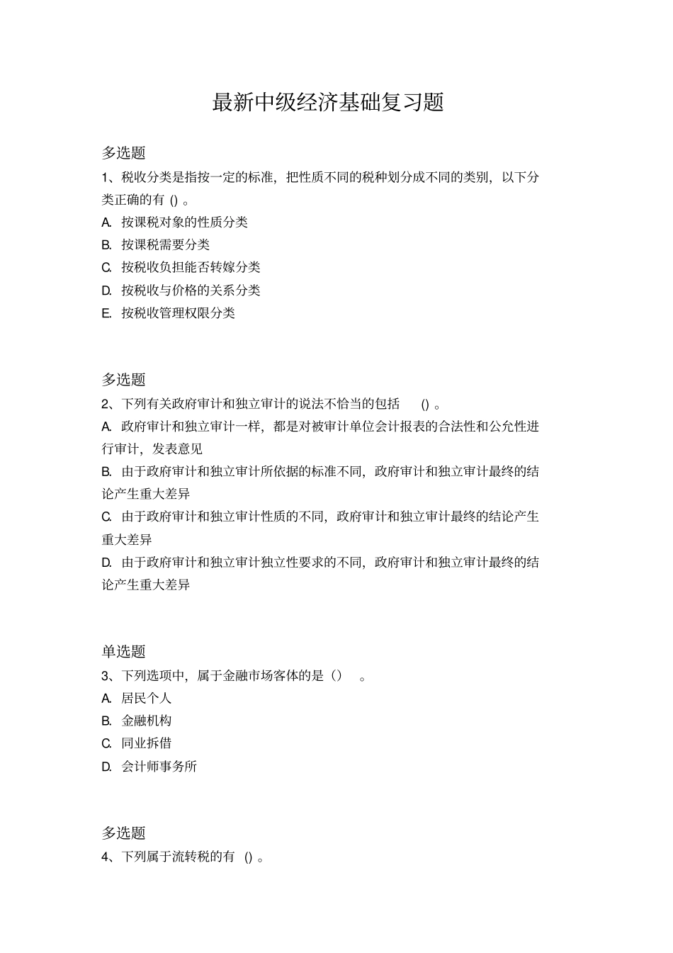 最新中级经济基础复习题222x_第1页