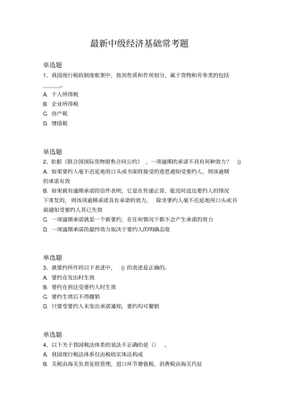 最新中级经济基础常考题1288x
