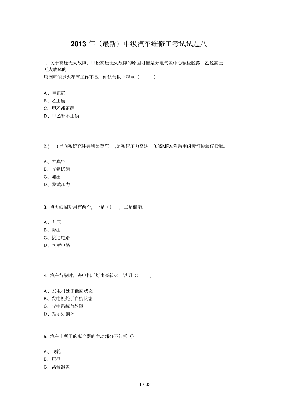 最新中级汽车维修工考试试题八_第1页
