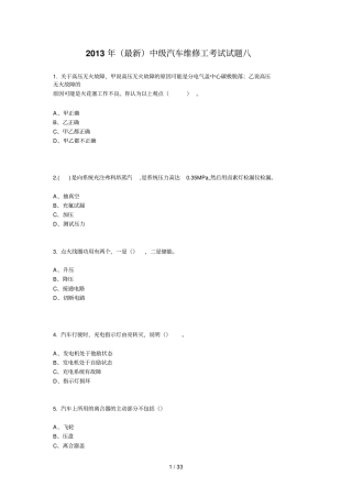 最新中级汽车维修工考试试题八