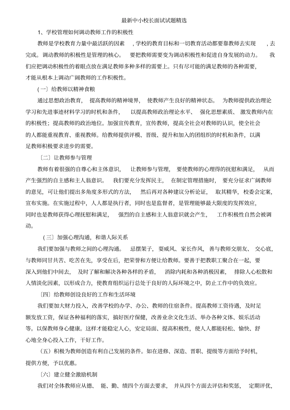 最新中小学校长竞聘面试题精选_第1页