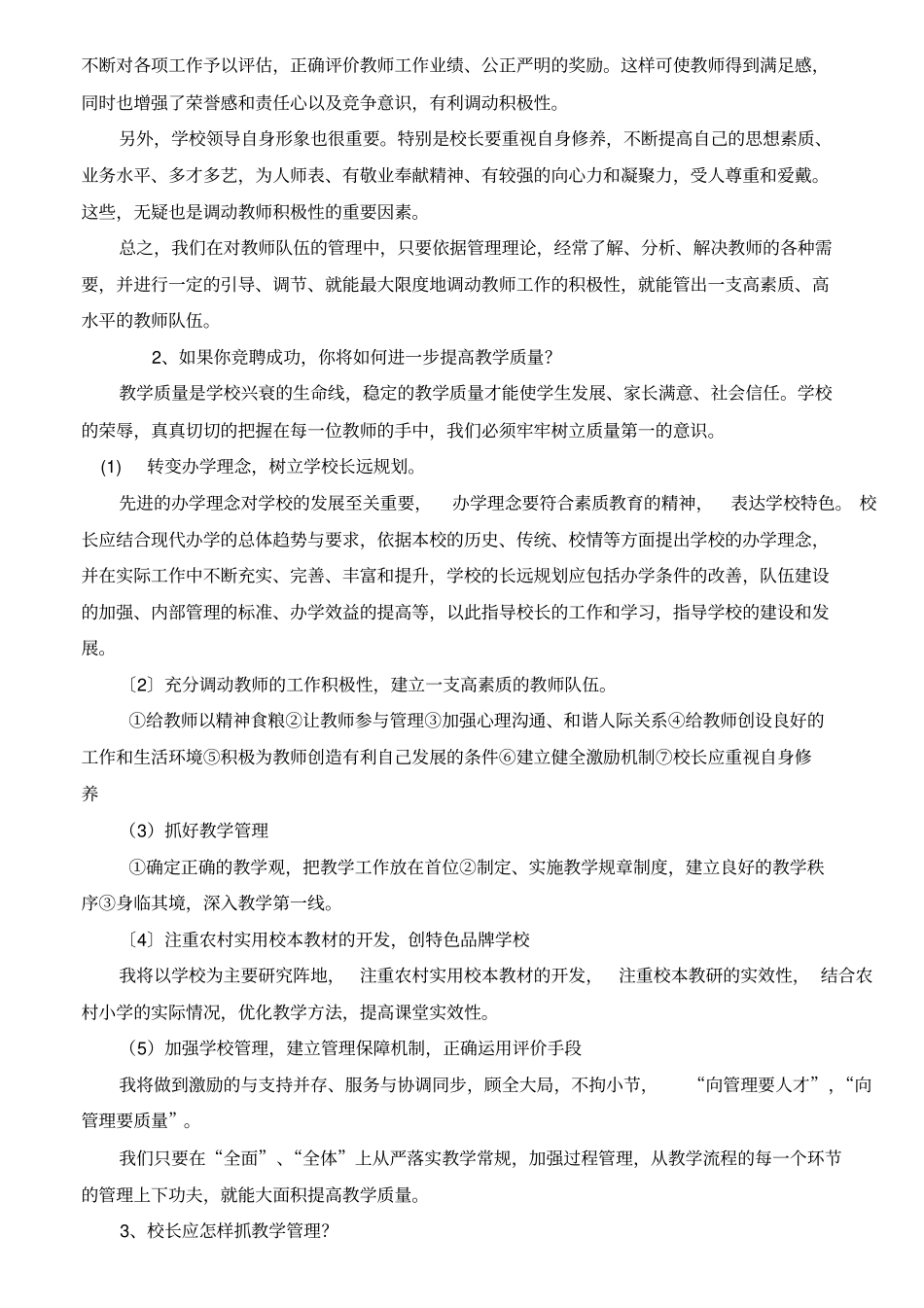 最新中小学校长竞聘面试题精选_第2页