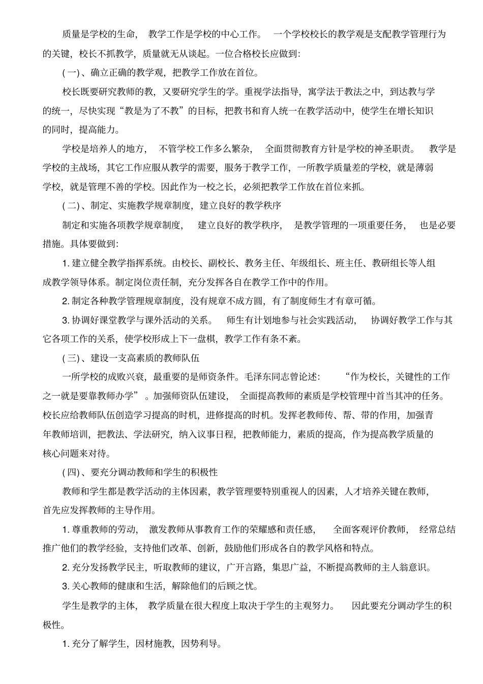 最新中小学校长竞聘面试题精选_第3页