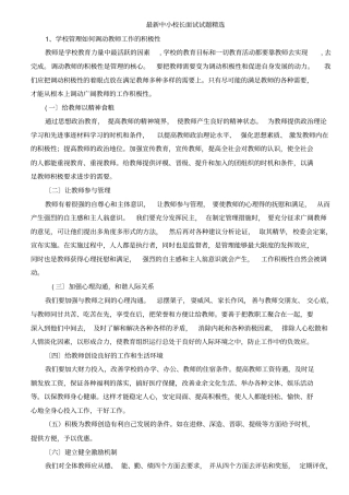 最新中小学校长竞聘面试题精选