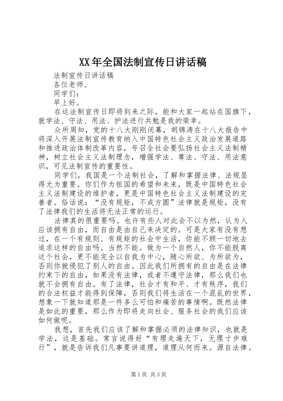 XX年全国法制宣传日的的讲话稿_第1页