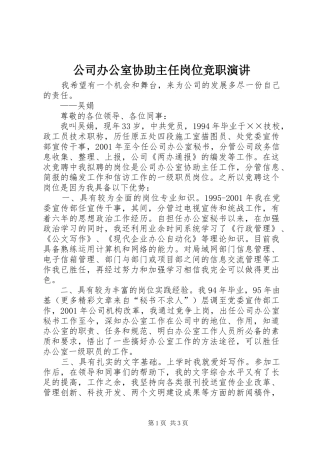 公司办公室协助主任岗位竞职演讲稿 (4)