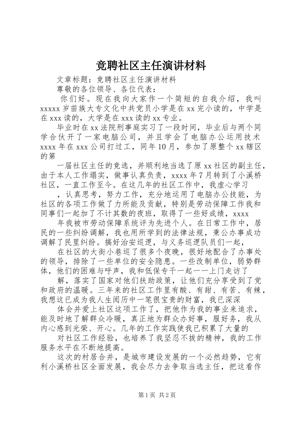 竞聘社区主任演讲稿材料_第1页