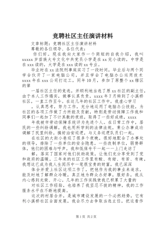 竞聘社区主任演讲稿材料