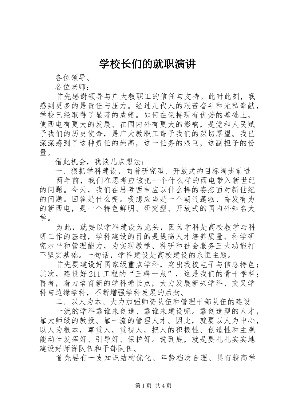 学校长们的就职演讲稿 (2)_第1页