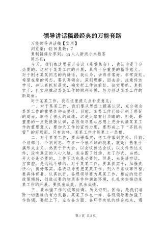 领导讲话发言稿最经典的万能套路