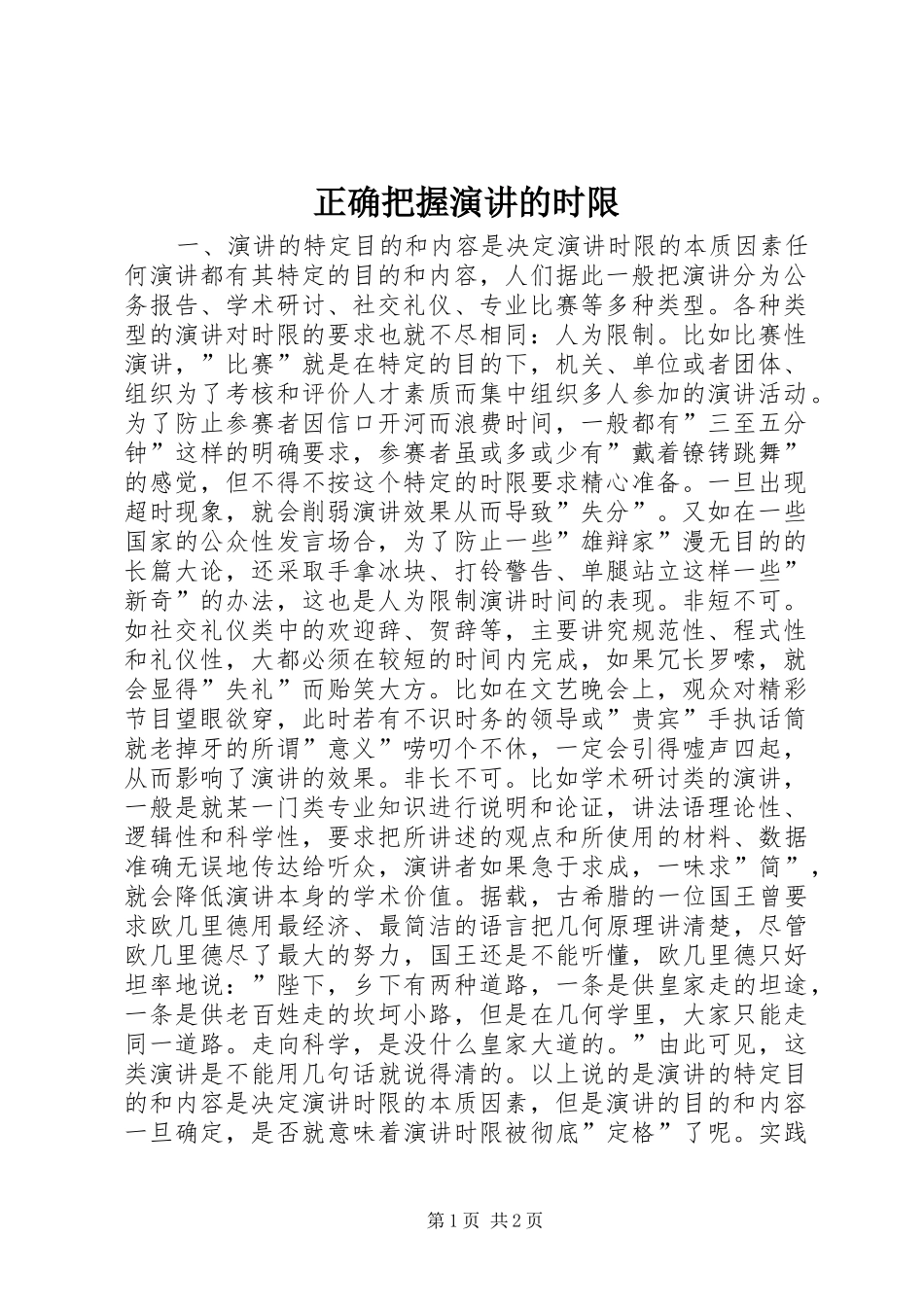 正确把握演讲稿的时限 (2)_第1页
