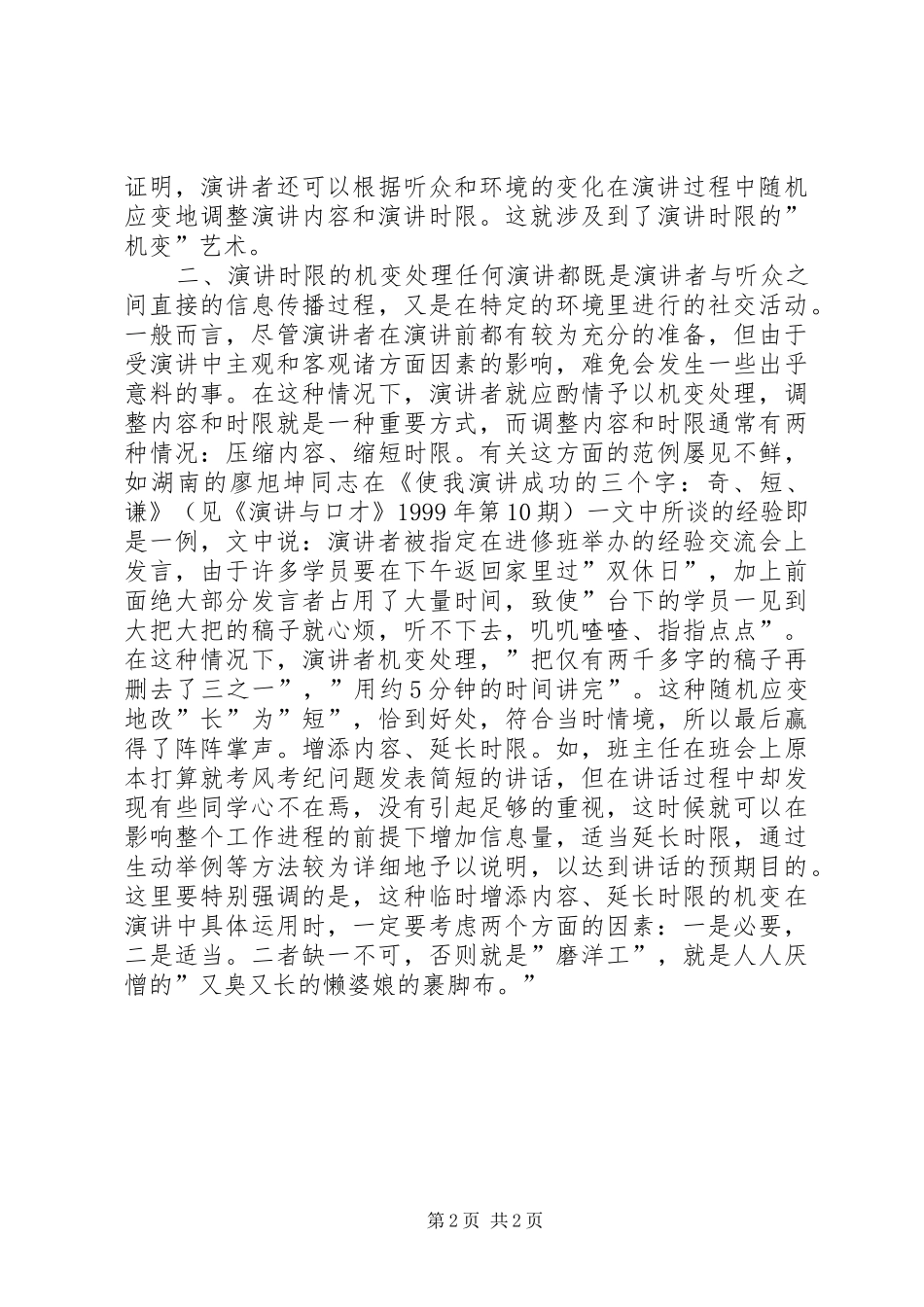 正确把握演讲稿的时限 (2)_第2页