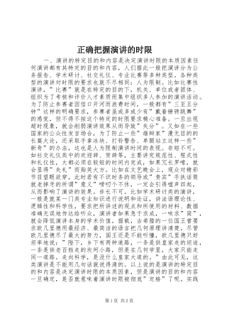 正确把握演讲稿的时限 (2)