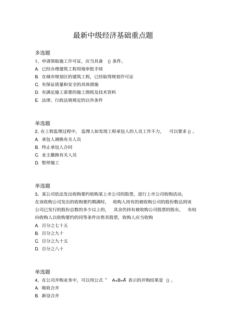 最新中级经济基础重点题9530x_第1页