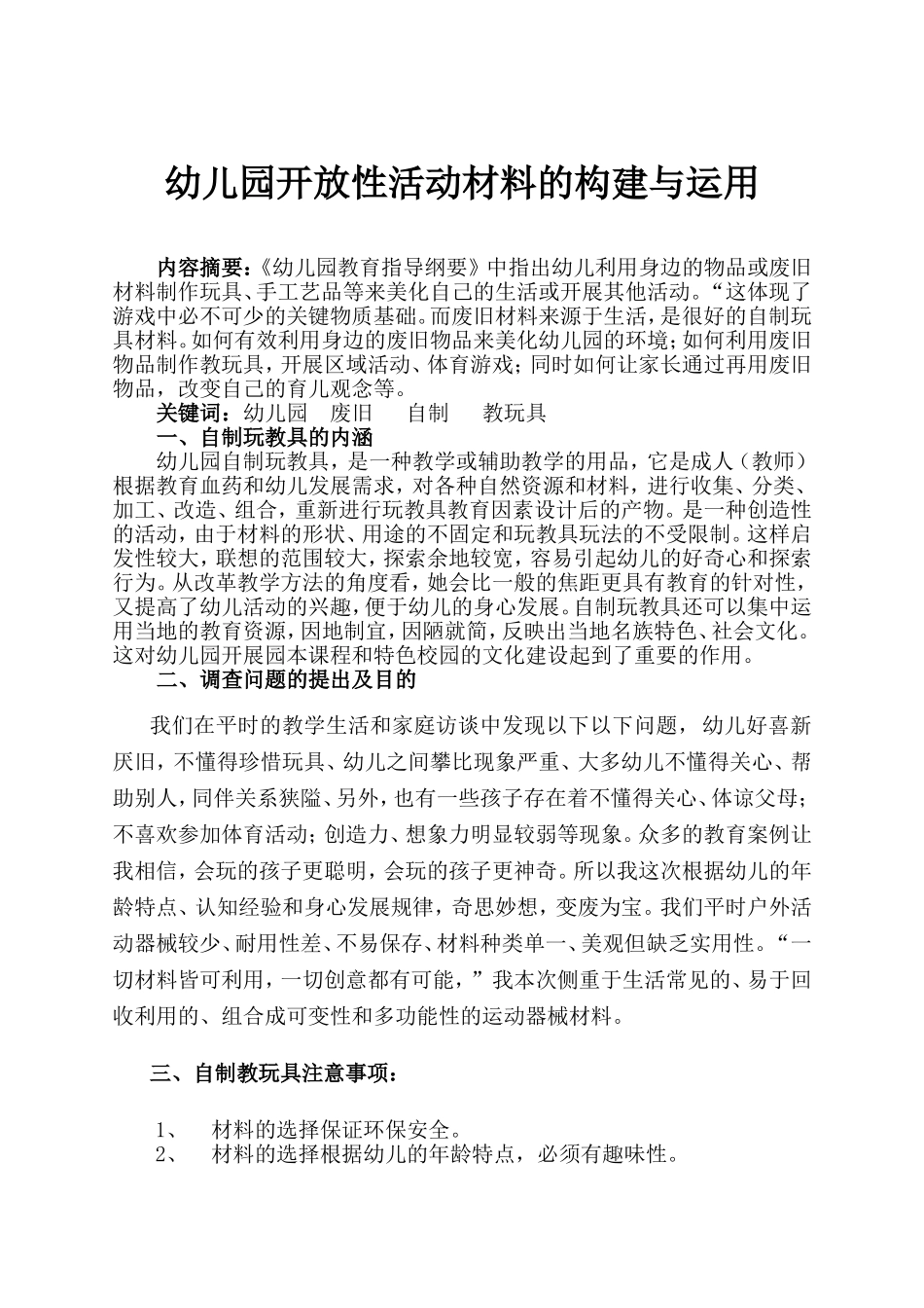 幼儿园开放性活动材料的构建与运用_第1页